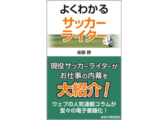 楽天kobo電子書籍ストア よくわかるサッカーライター 後藤勝 楽天kobo電子書籍ストア よくわかるサッカーライター 後藤勝